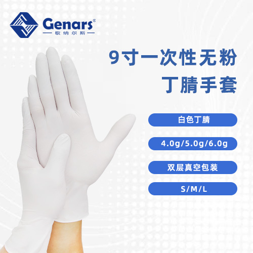 9寸一次性无粉白色丁腈手套