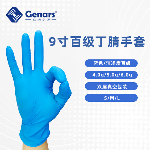 9寸百级蓝色丁腈手套