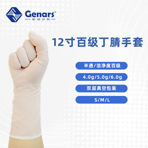 12寸百级半透丁腈手套