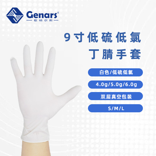 9寸无硫无氯白色丁腈手套