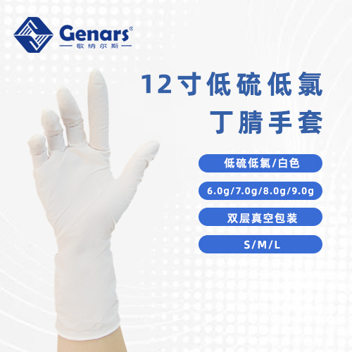 12寸低硫低氯白色丁腈手套