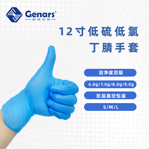 12寸低硫低氯蓝色丁腈手套
