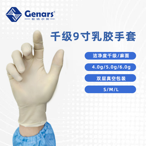 9寸一次性千级麻面乳胶手套