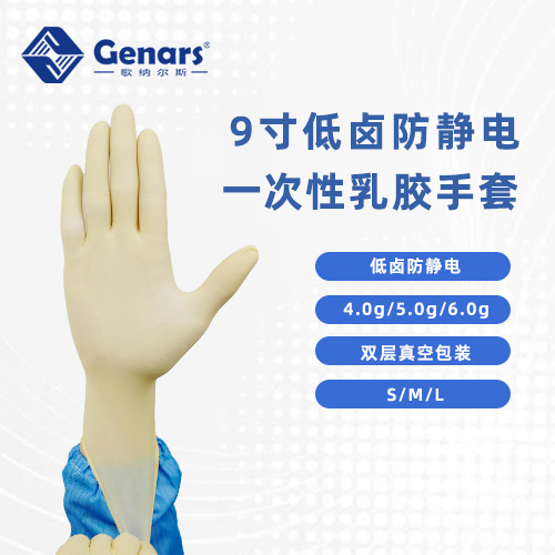 9寸低卤防静电乳胶手套