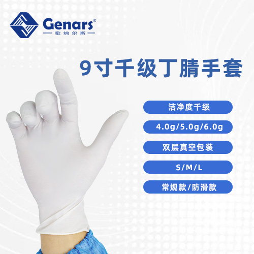 【歌纳尔斯严选】：一次性千级净化丁腈手套