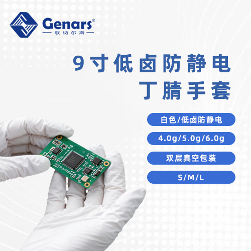 【歌纳尔斯科普】：一次性防静电手套的特性是什么？