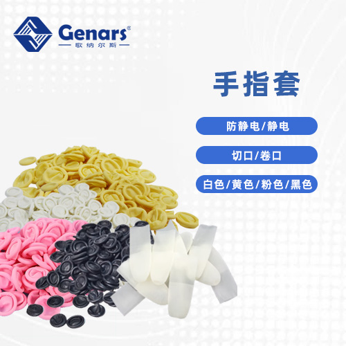 【歌纳尔斯科普】：一次性手指套的运用场景