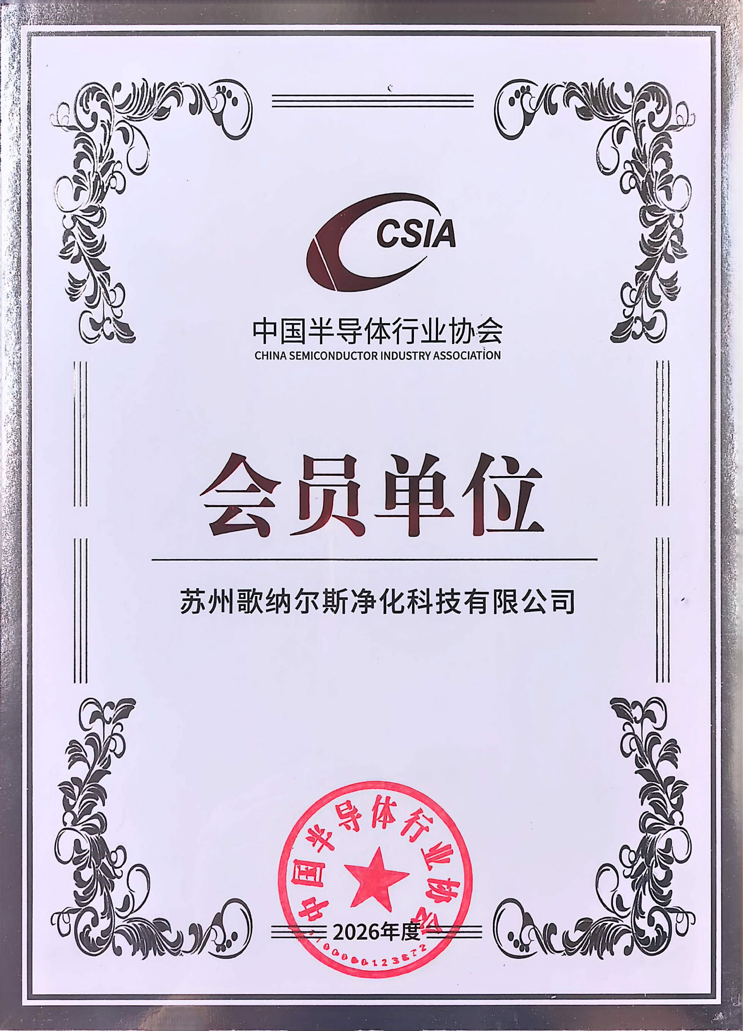 正式入会！歌纳尔斯获批中国半导体行业协会（CSIA）会员单位