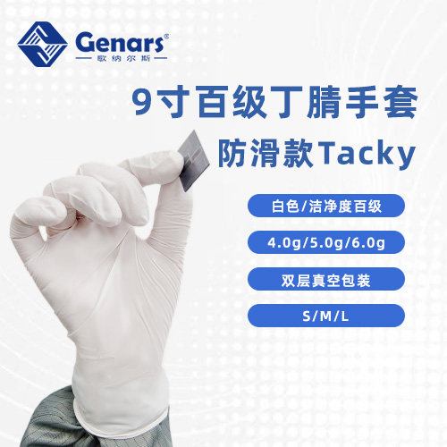 9寸百级白色防滑款丁腈手套