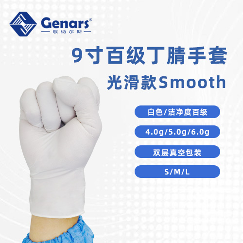 9寸百级白色光滑款丁腈手套